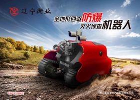 四驅(qū)防爆、偵查機(jī)器人